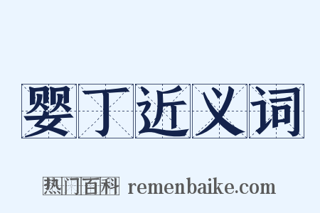 婴丁近义词是什么意思的图片